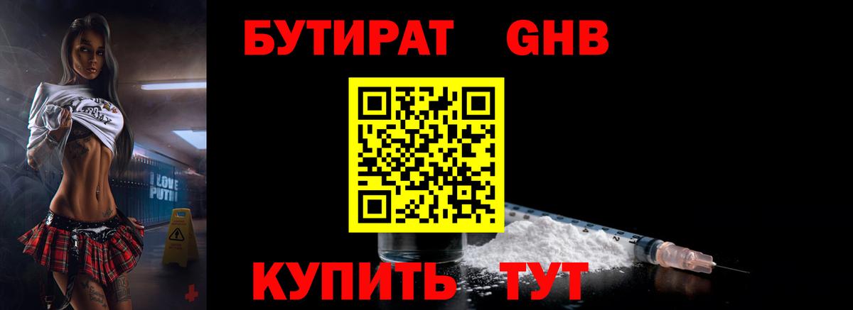 БУТИРАТ GHB Саранск